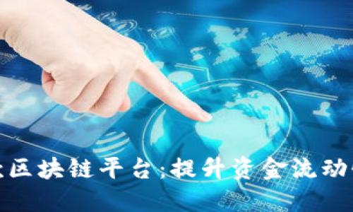 : 探秘应收账款区块链平台：提升资金流动性的新时代征程