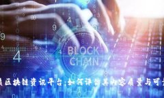 优质区块链资讯平台：如何评估其内容质量与可