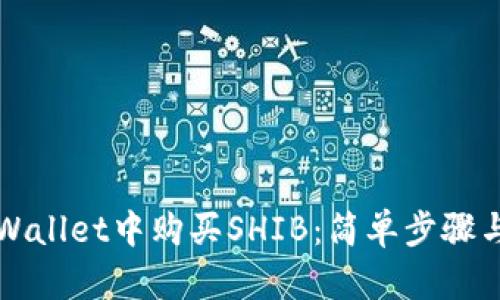 如何在TPWallet中购买SHIB：简单步骤与实用指南