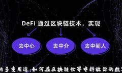 TPWallet的多重用途：如何在区块链世界中释放你的