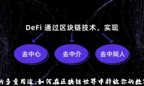 
TPWallet的多重用途：如何在区块链世界中释放你的数字资产潜力