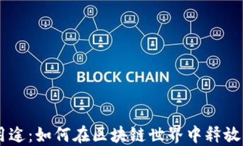 
TPWallet的多重用途：如何在区块链世界中释放你的数字资产潜力