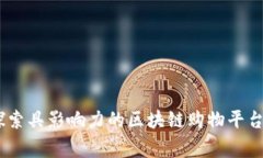 打破常规：探索具影响力的区块链购物平台的未