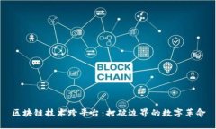 区块链技术跨平台：打破边界的数字革命