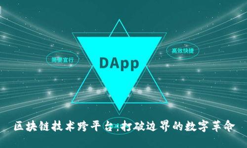 区块链技术跨平台：打破边界的数字革命