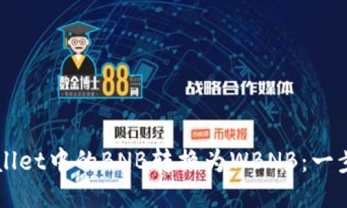 如何将TPWallet中的BNB转换为WBNB：一步一步的指南