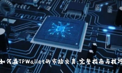 如何在TPWallet的市场交易：完整指南与技巧