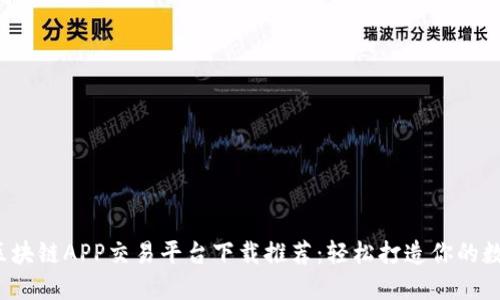 2023最佳区块链APP交易平台下载推荐：轻松打造你的数字资产人生