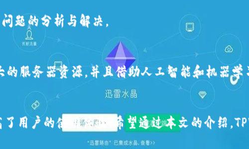   TPWallet数据不同步问题解析：原因与解决方案 / 

 guanjianci TPWallet, 数据同步, 问题解决, 钱包应用, 加密货币 /guanjianci 

引言
在快速发展的数字货币世界中，钱包应用成为了用户管理资产的主要工具。而TPWallet作为一款用户友好的加密货币钱包，其设计初衷是为了简化用户的交易体验。然而，随着用户交易的增多，以及链上信息实时变化，很多用户可能会遇到数据不同步的问题。本文将深入探讨TPWallet数据不同步的原因、影响以及如何有效解决此类问题。

数据不同步的现象
在使用TPWallet的过程中，用户可能会发现某些信息并没有及时更新。例如，账户余额未能及时反映最新的交易状态，或者开放的订单在界面上并没有即时显示。这样的现象可能会使用户产生困惑，甚至影响他们的交易决策。因此，搞清楚造成这种现象的原因以及如何解决，是每一个TPWallet用户都应关注的话题。

数据不同步的原因
数据不同步的问题可以归结为几个主要原因，每个原因都有其背后的技术和用户体验因素：

h41. 网络连接问题/h4
数据同步的基础是稳定的网络连接。如果用户的互联网连接不稳定或速度过慢，就可能导致TPWallet无法及时获取链上的最新数据。这种情况下，应用的界面更新可能存在延迟，用户看到的信息就可能是“滞后的”。因此，保证良好的网络连接是至关重要的。

h42. 服务器延迟/h4
TPWallet依赖于与区块链网络的服务器通信。当交易信息被提交至区块链后，相关的节点需要一定的时间来确认并更新数据。如果TPWallet所依赖的服务器出现故障或响应慢，也会导致用户界面上的数据滞后。这是一种典型的技术问题，而对服务器的维护和升级则是开发团队需要持续关注的事情。

h43. 软件版本问题/h4
使用过时的应用版本也是数据不同步的一个普遍原因。TPWallet的开发团队时常会发布更新，以修复已知的bug并增强安全性。如果用户没有及时更新到最新版本，可能会面临旧版本中存在的同步问题。因此，定期检查和更新TPWallet应用以获得最佳体验至关重要。

h44. 缓存问题/h4
在某些情况下，应用的数据缓存可能会导致同步问题。TPWallet会储存一些数据以加速页面加载和提升用户体验。但是，当这些缓存未能及时更新时，用户就可能看到陈旧的信息。为了解决缓存问题，用户可以尝试清除应用的缓存数据，然后重启应用，以便有效拉取最新数据。

如何解决数据不同步的问题
面对上述可能导致数据不同步的问题，用户可以采取一些措施进行自我调节和修复：

h41. 检查网络连接/h4
务必确保手机或设备的网络连接通畅。用户可以尝试切换WIFI与数据流量，或者尝试重启路由器。此外，连接公共网络时应谨慎，以避免网络安全隐患。

h42. 更新应用程序/h4
定期前往应用商店检查TPWallet的更新，并保持你的应用程序在最新状态。开发团队会针对用户反馈和问题持续软件功能，因此，用户应主动跟进。

h43. 重启应用和设备/h4
简单的操作有时候能解决大问题。无论是重新启动TPWallet应用，还是重启整个设备，能够帮助清理可能存在的软件冲突与缓存问题，从而实现数据的有效更新。

h44. 清空缓存/h4
用户可以在手机的设置中找到TPWallet并选择清空缓存，之后重启应用尝试重新加载数据。清空缓存不仅能解决数据同步问题，还能释放设备存储空间。

h45. 联系客服/h4
如果用户尝试了上述所有方法但仍未解决问题，可以直接联系TPWallet的客服团队。提供详细的故障描述及其发生条件，有助于客服人员进行具体问题的分析与解决。

未来展望
随着区块链技术的不断进步，TPWallet及其他钱包应用都在不断其数据同步机制，以提供更流畅的用户体验。通过引入更高效的技术架构，利用强大的服务器资源，并且借助人工智能和机器学习等先进技术，未来的TPWallet可能会在数据同步的准确性和及时性上达到新的高度。

结语
数据同步是数字货币钱包应用中的一个重要问题，尤其是在用户交易日益频繁的今天。了解造成数据不同步的原因，以及掌握相应的解决方案，提高了用户的使用体验。希望通过本文的介绍，TPWallet的用户能够更清晰地认识到如何处理这类问题，以便更有效地管理自己的加密资产，同时相信TPWallet在未来将会为用户带来更好的体验。