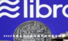 2023年最火的区块链赚钱软件平台推荐