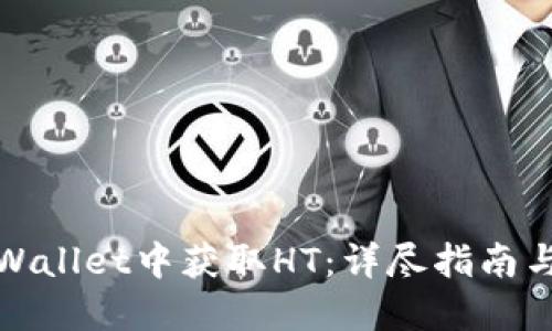 如何在TPWallet中获取HT：详尽指南与实用策略