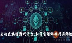 未来的区块链游戏平台：如何重塑游戏行业的边