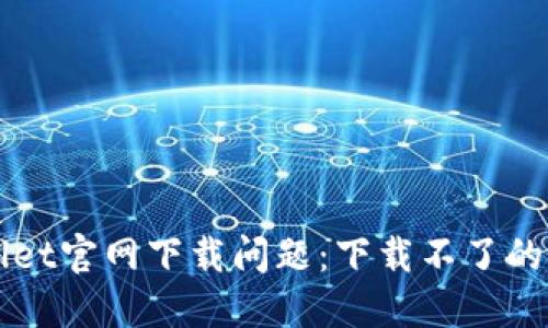 如何解决TPWallet官网下载问题：下载不了的原因与解决方案