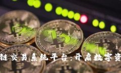 挖矿区块链交易系统平台：开启数字资产新纪元