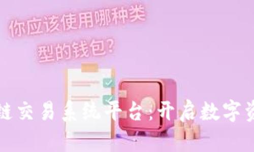 挖矿区块链交易系统平台：开启数字资产新纪元