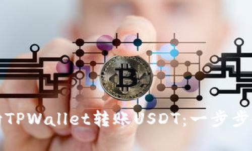 如何轻松快捷地向TPWallet转账USDT：一步步教你玩转数字资产