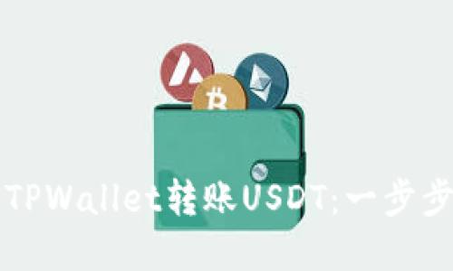 如何轻松快捷地向TPWallet转账USDT：一步步教你玩转数字资产