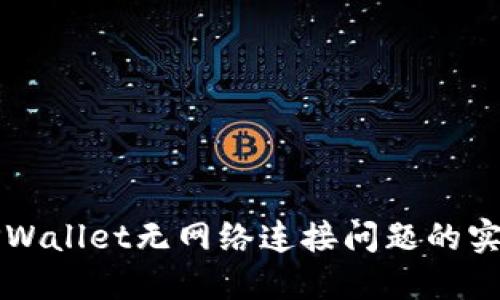 解决TPWallet无网络连接问题的实用指南