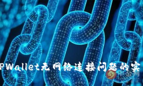 解决TPWallet无网络连接问题的实用指南