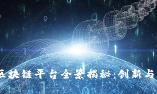 2023年安徽区块链平台全景揭秘：创新与发展的新机遇
