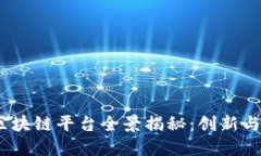 2023年安徽区块链平台全景揭秘：创新与发展的新