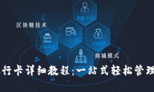 TPWallet绑银行卡详细教程：一站式轻松管理你的数字资产