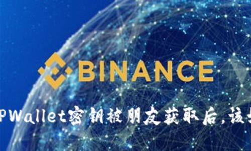 解密：当你的TPWallet密钥被朋友获取后，该如何保护资产？