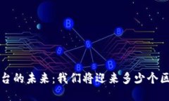 b区块链平台的未来：我们将迎来多少个区块链平