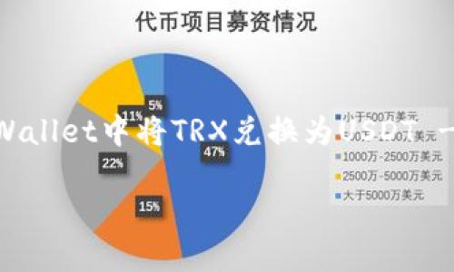 

    如何在TPWallet中将TRX兑换为USDT - 简单步骤解析



轻松掌握TPWallet中TRX兑换USDT的技巧
