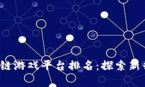 2023年泰国区块链游戏平台排名：探索新兴游戏经济的未来