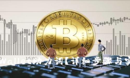 如何找回TPWallet助力词？详细步骤与实用技巧解析