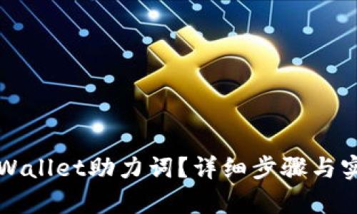 如何找回TPWallet助力词？详细步骤与实用技巧解析