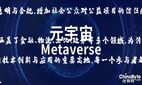 
探索长沙区块链服务平台：创新创业的热土

关键词
长沙区块链, 区块链服务平台, 区块链技术, 创新创业, 数字经济/guanjianci

引言
随着区块链技术的飞速发展，越来越多的城市开始重视这一新兴技术在社会经济发展中的潜力。长沙，这座历史悠久而又充满活力的城市，正在大力推进区块链技术的应用，努力构建区块链服务平台，助力各类企业及创业者。本文将深入探讨长沙的区块链服务平台，评估其对经济发展的影响，并探讨区块链在各个领域的广泛应用。

长沙区块链服务平台的崛起
近年来，长沙在科技创新、数字经济等方面不断加大投入。区块链作为一种具备去中心化、透明性和不可篡改等特点的技术，适应了现代商业和社会管理的需求。长沙市政府积极出台政策，推动区块链技术的普及与应用，为创业者提供了良好的环境和条件。

在长沙，有多家区块链服务平台涌现出来，这些服务平台不仅为创业者提供技术支持，还积极策划各种活动，促进不同企业之间的合作。区块链的应用场景日益丰富，从金融到物流、从供应链管理到数字版权，长沙的各大区块链服务平台大展身手。

主要的区块链服务平台
在长沙，有几个突出且具影响力的区块链服务平台，各自都在特定的领域内展现出不同的优势。

h41. 长沙区块链产业园/h4
长沙区块链产业园是政府主导建设的一个综合性平台，旨在集聚区块链相关企业与创业者。该平台不仅提供办公空间，还提供了资金政策、技术支持和人才培养的全方位服务。这里汇聚了众多区块链企业，形成了良好的创新生态。

h42. 中科院区块链研究中心/h4
作为科技研究的重要机构，中科院区块链研究中心在区块链技术的研发和应用上具有强大的技术积累。该中心不仅进行基础研究，还与多家企业展开合作，推动区块链技术在实际生产中的应用。这种跨界合作，加速了科技成果的转化，激活了长沙的区块链市场。

h43. 长沙区块链协会/h4
长沙区块链协会作为行业组织，致力于为区块链企业提供交流平台和专业支持。协会定期举办各种活动，包括技术分享会、行业论坛等，促进理论与实践的结合。无论是初创企业还是成熟企业，协会均可以为他们提供丰富的资源与建议。

h44. 区块链技术服务公司/h4
除了以上机构，长沙还涌现出不少专注于区块链技术服务的公司。这些公司提供从区块链系统开发到智能合约设计的一系列服务，帮助企业实现数字化转型。通过定制化的方案，区块链技术服务公司为不同行业的需求提供了量身定制的解决方案。

h45. 创新创业孵化器/h4
长沙的多家创新创业孵化器也开始重视区块链领域的创业项目，通过资金、资源、技术等多维度的支持，帮助初创团队快速成长。这些孵化器不仅解决了资金问题，还帮助创业者在市场中找到自身定位。

区块链在长沙的应用场景
区块链技术的特点使其在多个领域都有极佳的应用潜力。在长沙，随着区块链服务平台的不断发展，各行业的应用开始趋于多样化。

h41. 金融科技领域/h4
在金融科技领域，长沙的多家金融机构开始利用区块链技术进行数据管理与交易处理。区块链的不可篡改性保障了数据的安全性，这为金融交易提供了强有力的保障。例如，通过区块链技术实现的金融资产数字化，提升了交易的效率与透明度。

h42. 物流与供应链管理/h4
在物流和供应链管理领域，长沙的企业也在积极探索区块链的应用。通过区块链技术，企业可以实现从原材料采购到产品交付全过程的透明化管理，确保每一个环节的信息都能够被及时获取和追踪。这种透明的操作不仅提高了效率，还增强了客户的信任感。

h43. 数字版权保护/h4
随着数字内容的普及，版权问题日益突显。长沙的部分文化创意企业开始利用区块链技术进行数字资产的管理和版权保护。通过区块链生成的数字证书可以有效证明作品的创作时间与归属，大大降低了版权纠纷的风险。

h44. 政务透明化/h4
有一些地方政府也开始尝试将区块链技术引入政务管理，通过区块链技术提升政务透明度，增强公众信任。例如，长沙市的一些公共服务项目被纳入区块链管理，市民可以通过查询区块链了解项目进展，提升了政府服务的透明度与公信力。

h45. 社会服务与公益项目/h4
区块链技术还可以在社会服务与公益项目中发挥作用。长沙的一些公益组织已经开始尝试通过区块链技术追踪捐款流向，确保每一笔捐款的透明与合规，增加社会公众对公益项目的信任感。区块链不仅让公益变得更加公开透明，还促进了更多人的参与。

总结与展望
长沙的区块链服务平台正在逐渐成熟，并逐步形成完善的生态体系。在政府、企业、研究机构和行业组织的共同努力下，长沙的区块链技术应用涵盖了金融、物流、文化、政务等多个领域，为传统产业的转型升级提供了强有力的支持。

展望未来，长沙的区块链发展前景广阔。随着技术的不断进步、人们对区块链认知的逐步加深以及政策环境的进一步，长沙有望成为全国区块链技术创新与应用的重要高地。每一个参与者都将在其中找寻到属于自己的机遇，推动数字经济的发展，助力长沙的创新创业之梦。

长沙的故事在继续书写，区块链服务平台作为这一进程中的重要一环，将引领更多的创新与变革。让我们共同见证这座城市在数字时代的崛起。