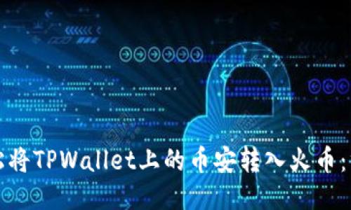 如何轻松将TPWallet上的币安转入火币：终极指南