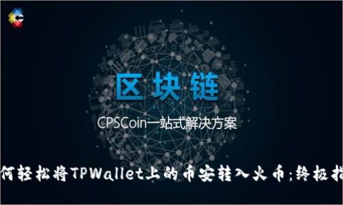 如何轻松将TPWallet上的币安转入火币：终极指南