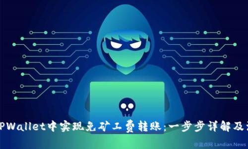 如何在TPWallet中实现免矿工费转账：一步步详解及注意事项