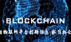 海南区块链物联网平台招聘信息：抓住机会，成