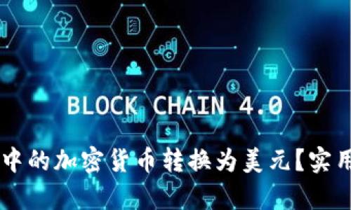 如何将TPWallet中的加密货币转换为美元？实用指南与步骤解析
