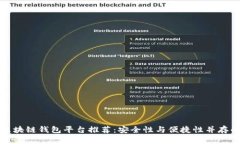 正规区块链钱包平台推荐：安全性与便捷性并存