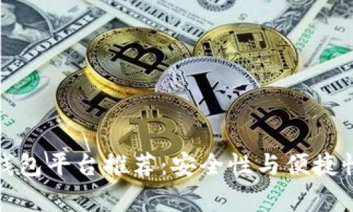 正规区块链钱包平台推荐：安全性与便捷性并存的选择