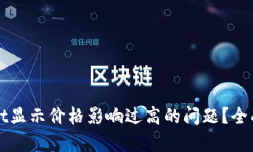 如何解决TPWallet显示价格影响过高的问题？全面解析与解决方案