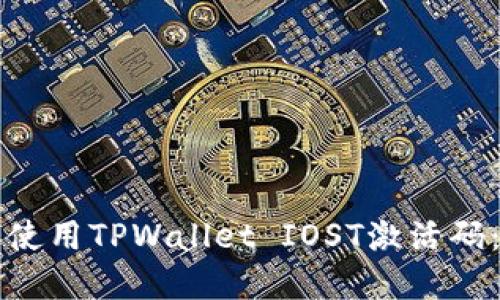 如何获取和使用TPWallet IOST激活码：全方位指南
