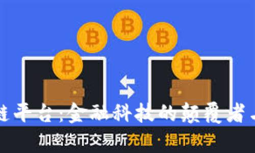 摩根区块链平台：金融科技的颠覆者与未来趋势