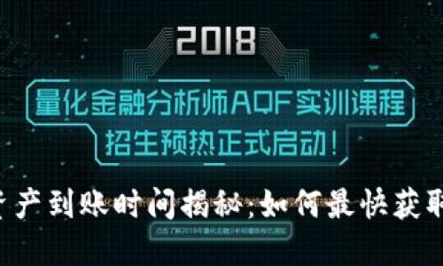 TPWallet转出资产到账时间揭秘：如何最快获取你的数字资产？