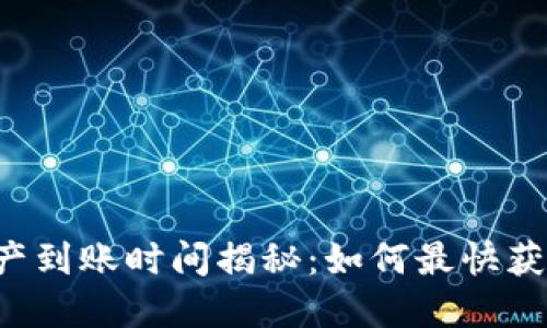 TPWallet转出资产到账时间揭秘：如何最快获取你的数字资产？