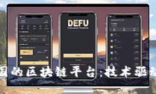 探索沃尔玛中国的区块链平台：技术驱动新零售的未来