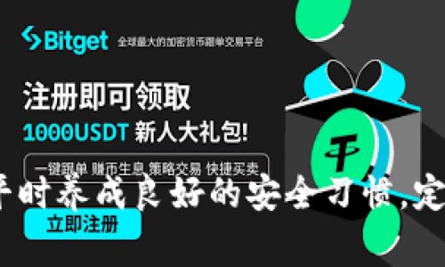 手机掉了tpwallet还能找回来吗？揭秘恢复钱包的可能性与注意事项

tpwallet, 手机丢失, 加密数字货币, 钱包恢复, 安全措施/guanjianci

---

引言
在这个信息化高度发达的时代，手机已经成为我们生活中不可或缺的一部分。特别是对于那些展现了加密货币和区块链技术的应用，例如tpwallet这样的钱包，安全性和便利性更是被极度强调。然而，若是手机一旦遗失，可能带来的不仅是经济损失，还有心理上的不安。所以，手机掉了tpwallet还能找回来吗？接下来的内容，将详细探讨这个问题、分析可能性以及提供相应的解决方案。

tpwallet的基本概念
tpwallet是一款加密数字货币钱包，支持多种主流加密货币的管理。用户可以通过tpwallet安全存储、转账和管理他们的数字资产。钱包的安全性与其加密机制和用户的安全意识息息相关。然而，正如其他应用程序一样，tpwallet也面临着手机丢失、设备损坏和技术故障等问题。在讨论如何找回tpwallet之前，我们有必要了解一些基础背景知识。

手机掉了的常见情况
手机掉失可以发生在任何地方，可能是在公交车上、餐厅里，甚至在自己的家中。无论情况如何，当手机丢失时，我们首先要确保能够尽量追溯它的具体位置信息。使用一些追踪应用或功能，如“查找我的iPhone”、“查找我的设备”等，虽有助于追回手机，但并不能完全解决tpwallet丢失的问题。

tpwallet的安全机制
tpwallet采取了一系列安全措施，以确保用户的资金安全。其中包括：私钥管理、助记词和密码保护。用户在注册时，会创建一个独特的助记词，用于恢复钱包。如果手机丢失了，但助记词和密码完好无损，这意味着用户仍然有机会在新设备上恢复钱包。

找回tpwallet的步骤
如果手机丢失，并且tpwallet的应用也无法在其他设备上访问，以下几步可以考虑尝试恢复钱包：br
1. **找回旧手机**：首先，及时查找旧手机的位置，使用手机定位功能，努力找回手机。br
2. **联系服务提供商**：若找不到手机，联系你的服务提供商，报告丢失并设法锁定设备。br
3. **使用助记词恢复钱包**：如果手机不能找回，却仍拥有助记词，用户可以在新设备上重新下载tpwallet，并使用助记词进行钱包恢复。br
4. **保存安全信息**：在新的设备上，确保实例所有的安全设置，特别是备份助记词和密码，减少未来的风险。

如何安全使用tpwallet
为了预防手机丢失造成的危害，用户在使用tpwallet时应遵循以下原则：br
1. **定期备份助记词**：除了存放在手机中，可以考虑将助记词写下，保存在更安全的地方，避免丢失。br
2. **启用双重认证**：tpwallet提供的双重认证可以提高账户的安全性，尽可能保护数字资产。br
3. **安装防盗软件**：可以在手机上安装防盗软件，一旦设备丢失，将能迅速定位和锁定。br
4. **时刻保持警惕**：在公共场合使用手机时，注意四周环境，避免被窃或落下。

总结
综上所述，手机掉了tpwallet能否找回，取决于用户对自己助记词和密码的妥善保管。如果能够妥善利用这些信息，找回tpwallet并不是不可能的事情。然而，预防措施才是根本，用户应在平时养成良好的安全习惯，定期备份并保护钱包信息，才能减少意外情况带来的风险。br在这个数字变化万千的时代，真正的安全是一种责任，而不仅仅是一个技术问题。愿所有用户都能在加密货币的世界中安全无忧。
