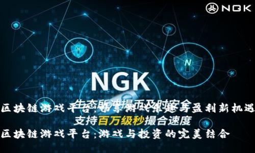 区块链游戏平台：畅享游戏乐趣与盈利新机遇

区块链游戏平台：游戏与投资的完美结合