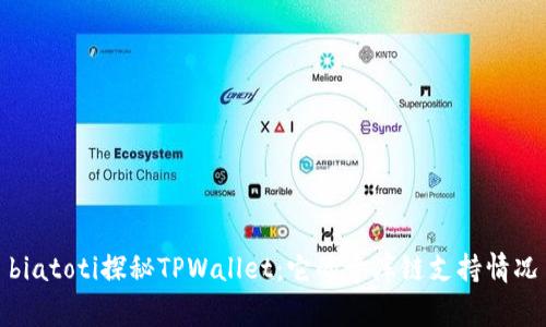 biatoti探秘TPWallet：它的寺库链支持情况