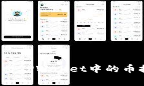 全面解析：如何将TPWallet中的币提取至火币平台